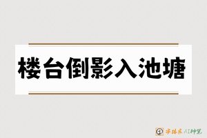 楼台倒影入池塘-字体家AI神笔
