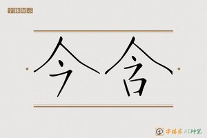 今含-字体家AI神笔