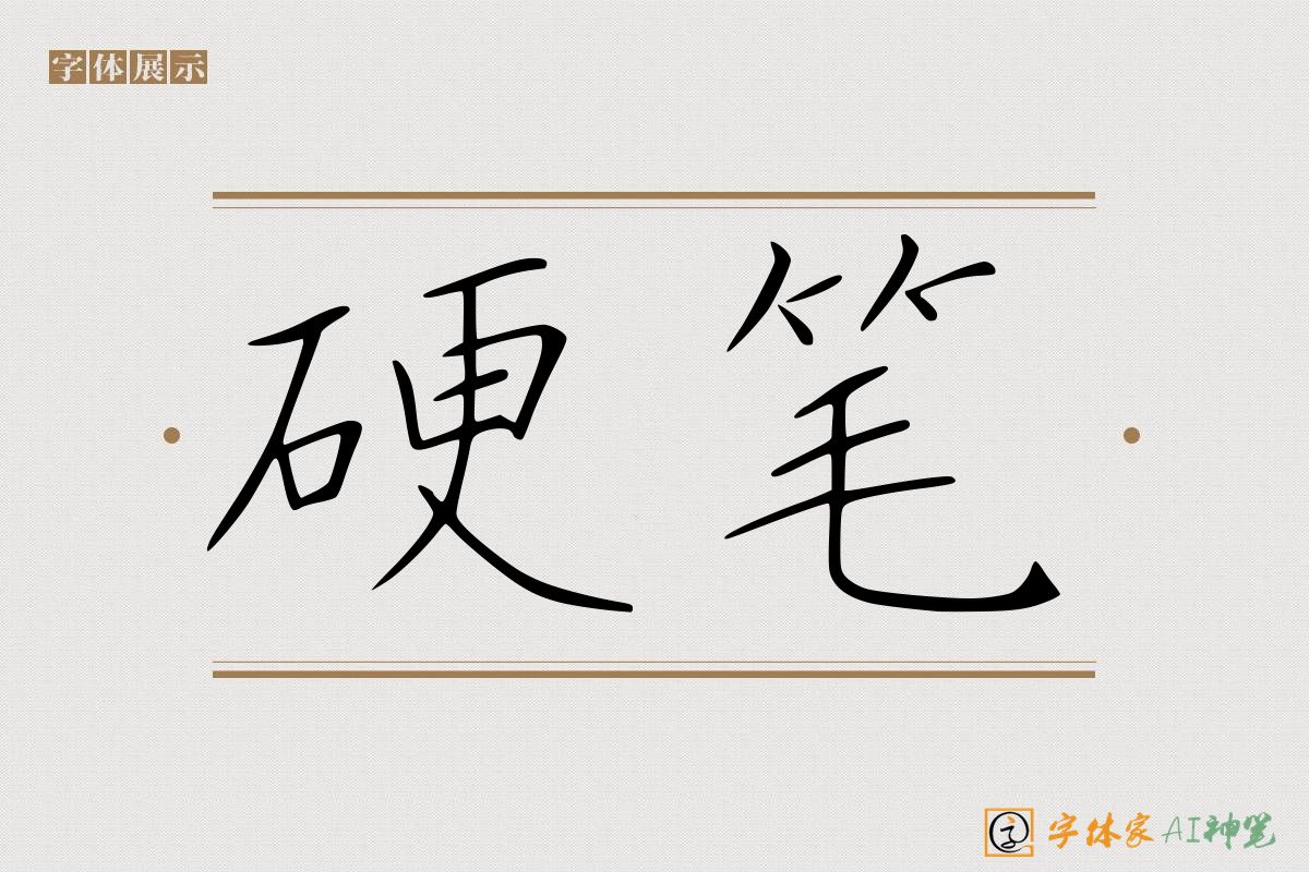 硬笔-字体家AI神笔