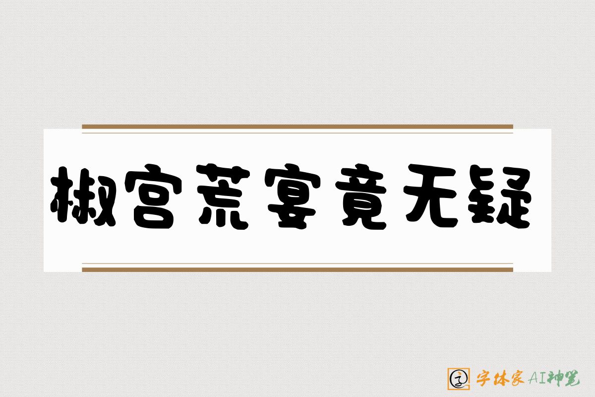 椒宫荒宴竟无疑-字体家AI神笔