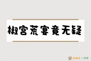 椒宫荒宴竟无疑-字体家AI神笔