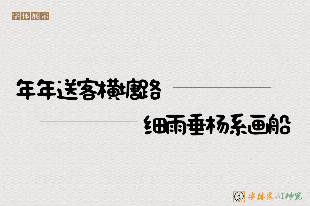 年年送客横塘路细雨垂杨系画船-字体家AI神笔