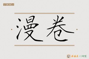 漫卷-字体家AI神笔