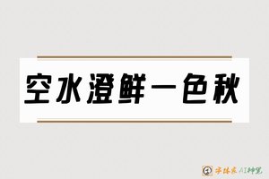 空水澄鲜一色秋-字体家AI神笔