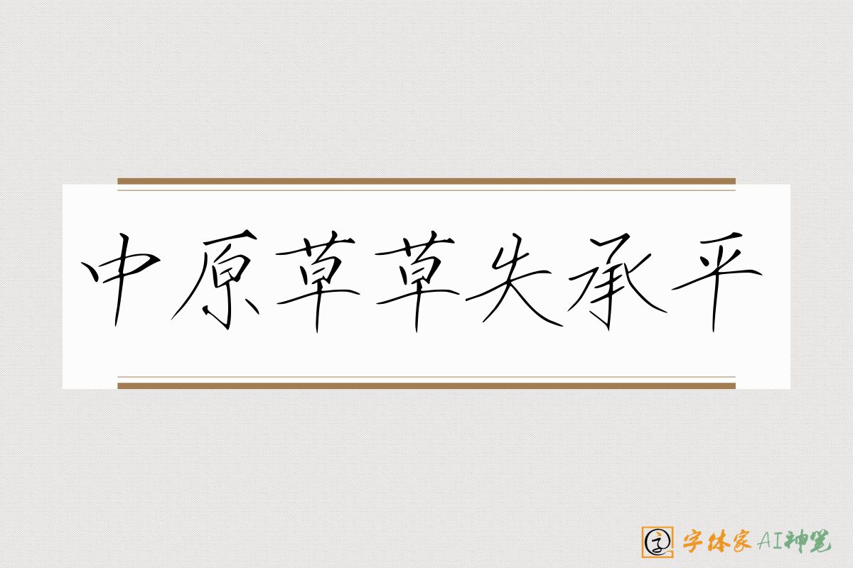 中原草草失承平-字体家AI神笔