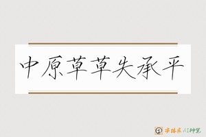 中原草草失承平-字体家AI神笔