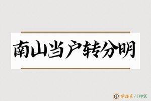 南山当户转分明-字体家AI神笔