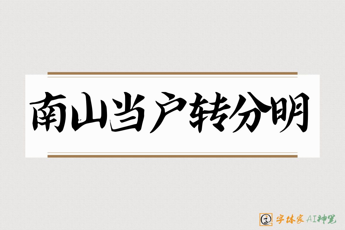 南山当户转分明-字体家AI神笔