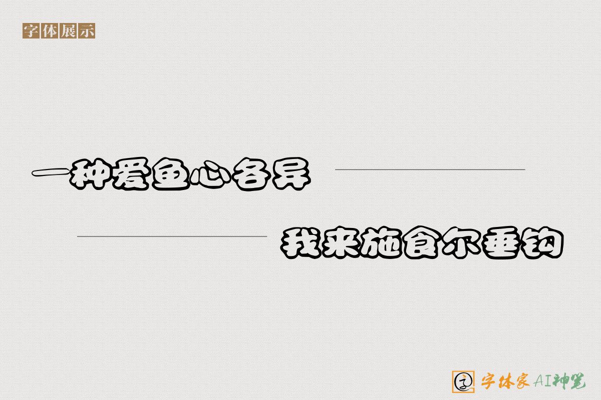 一种爱鱼心各异我来施食尔垂钩-字体家AI神笔