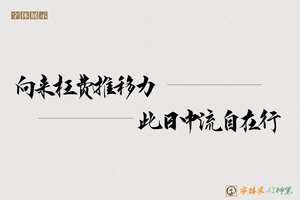 向来枉费推移力此日中流自在行-字体家AI神笔