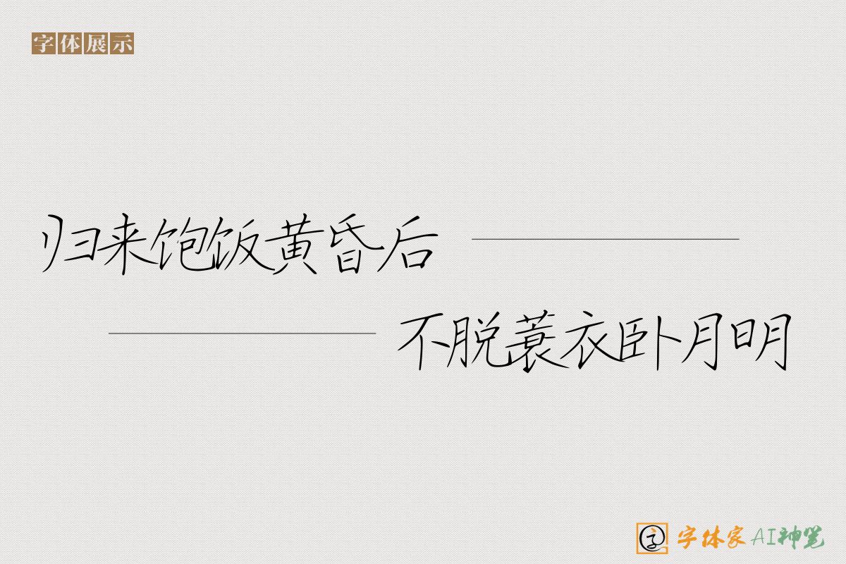 归来饱饭黄昏后不脱蓑衣卧月明-字体家AI神笔