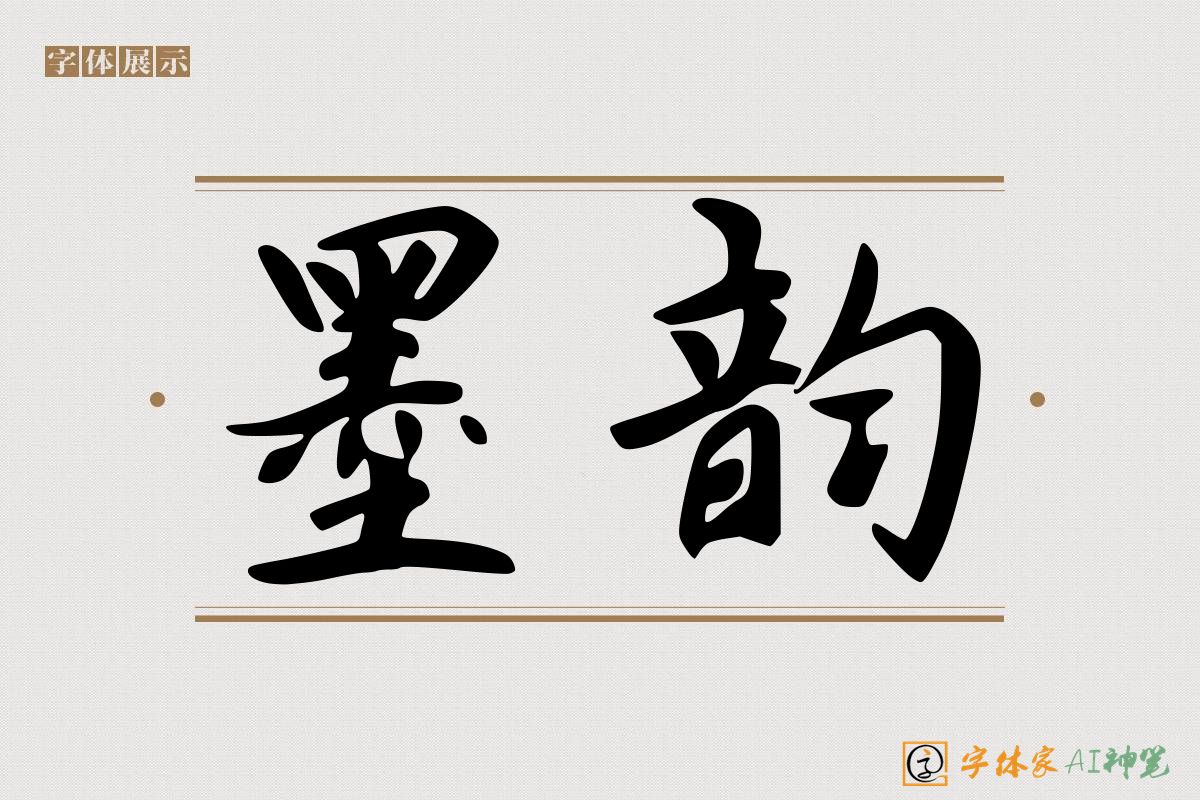 墨韵-字体家AI神笔