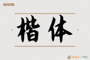 楷体-字体家AI神笔
