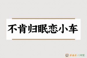 不肯归眠恋小车-字体家AI神笔