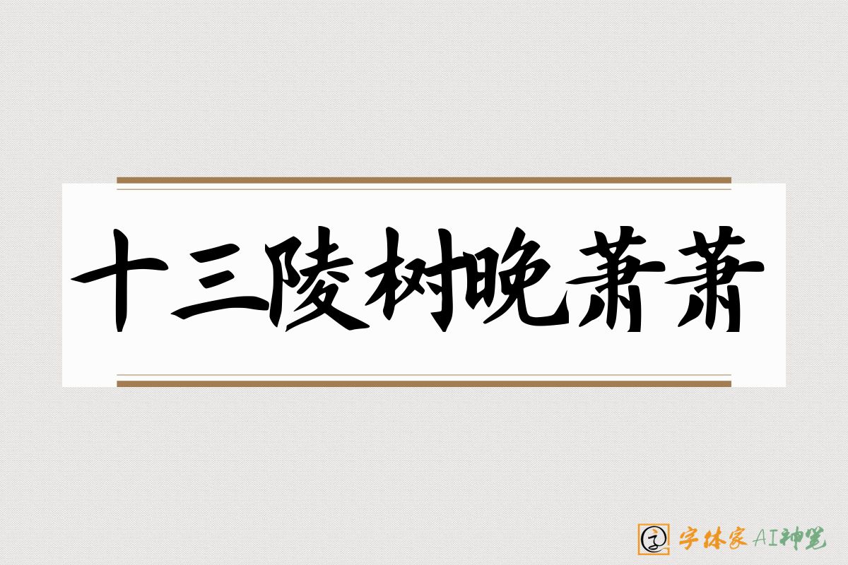 十三陵树晚萧萧-字体家AI神笔