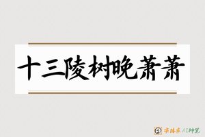 十三陵树晚萧萧-字体家AI神笔