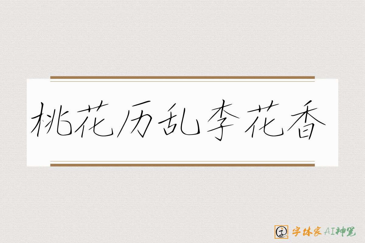桃花历乱李花香-字体家AI神笔