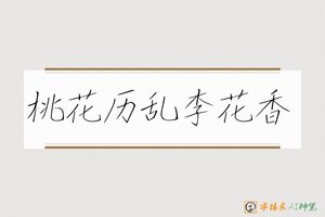 桃花历乱李花香-字体家AI神笔