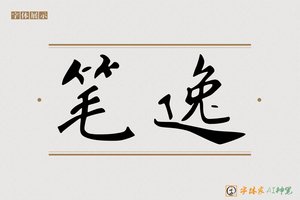 笔逸-字体家AI神笔