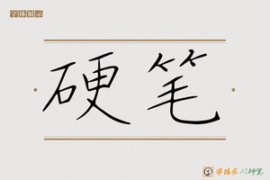 硬笔-字体家AI神笔