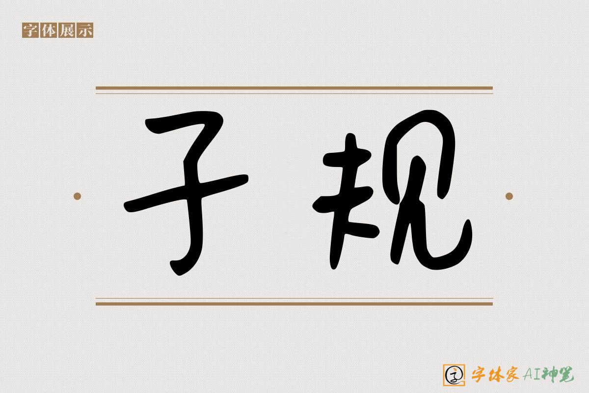 子规-字体家AI神笔