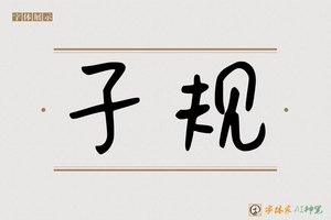 子规-字体家AI神笔