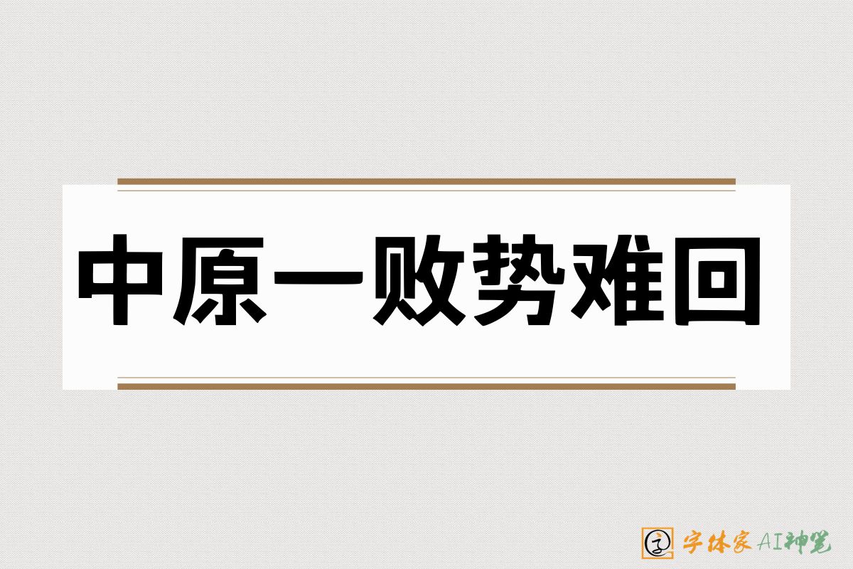 中原一败势难回-字体家AI神笔