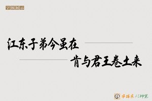 江东子弟今虽在肯与君王卷土来-字体家AI神笔