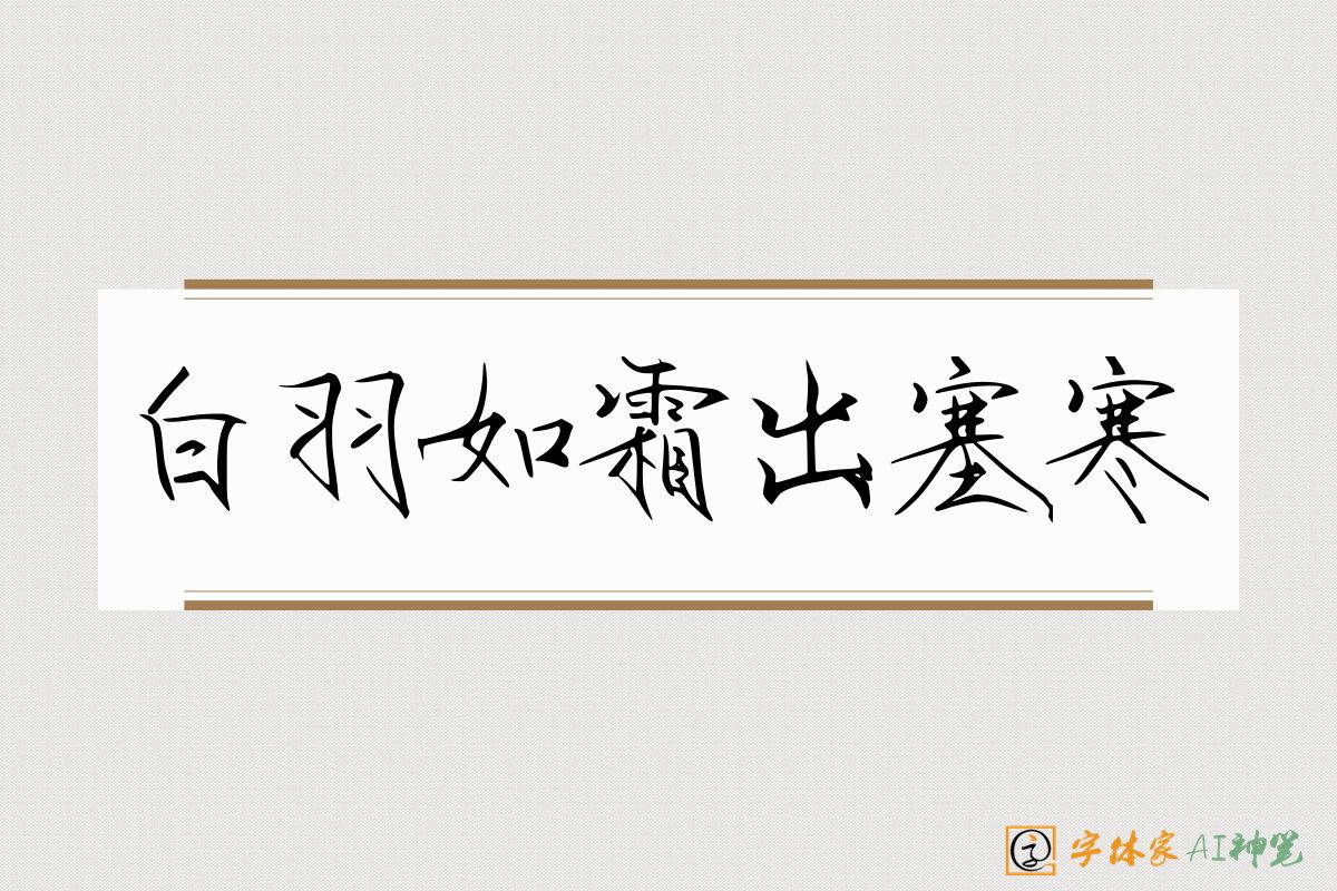 白羽如霜出塞寒-字体家AI神笔