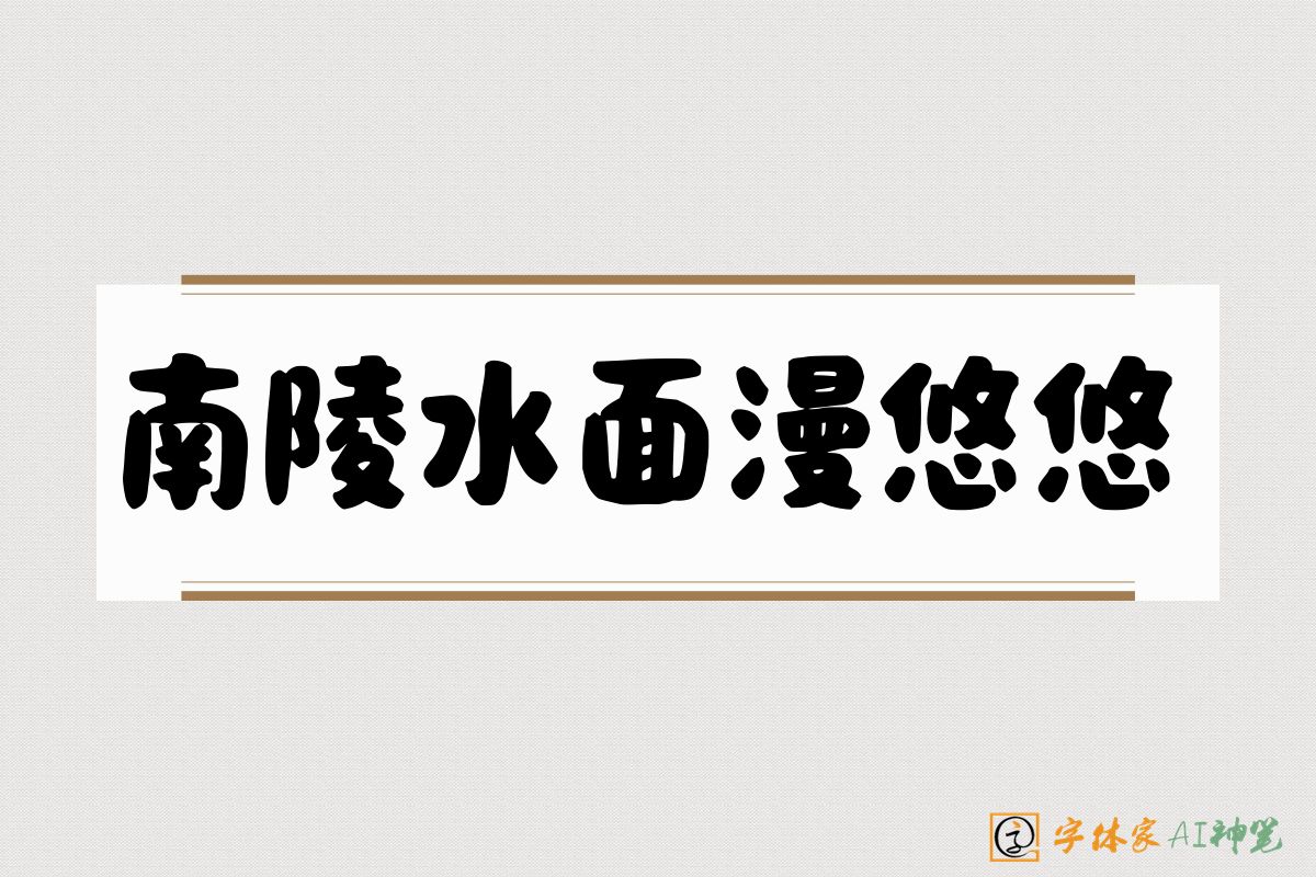 南陵水面漫悠悠-字体家AI神笔