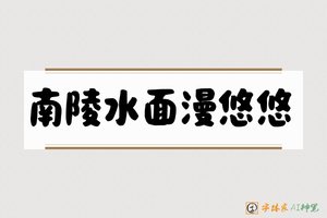 南陵水面漫悠悠-字体家AI神笔