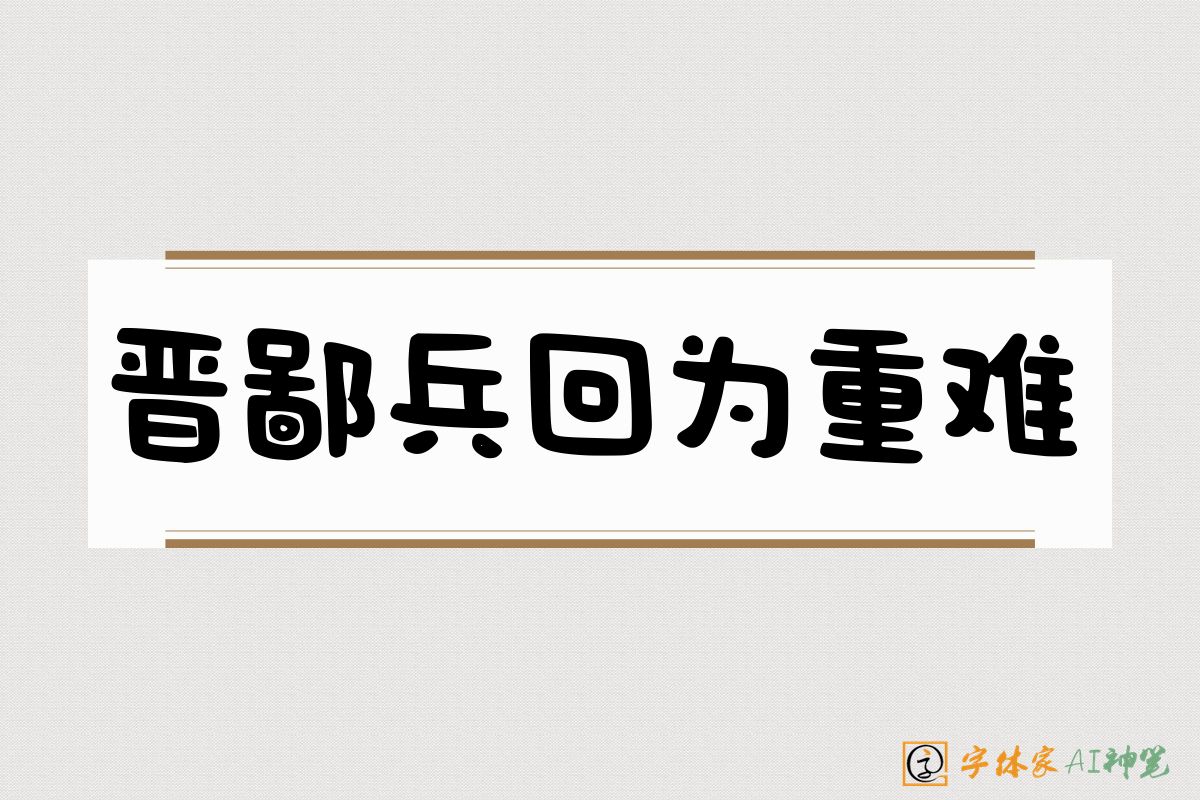 晋鄙兵回为重难-字体家AI神笔