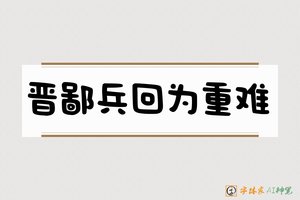 晋鄙兵回为重难-字体家AI神笔