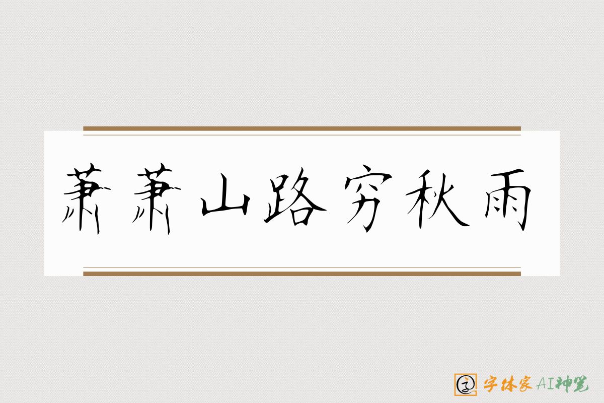 萧萧山路穷秋雨-字体家AI神笔