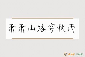 萧萧山路穷秋雨-字体家AI神笔