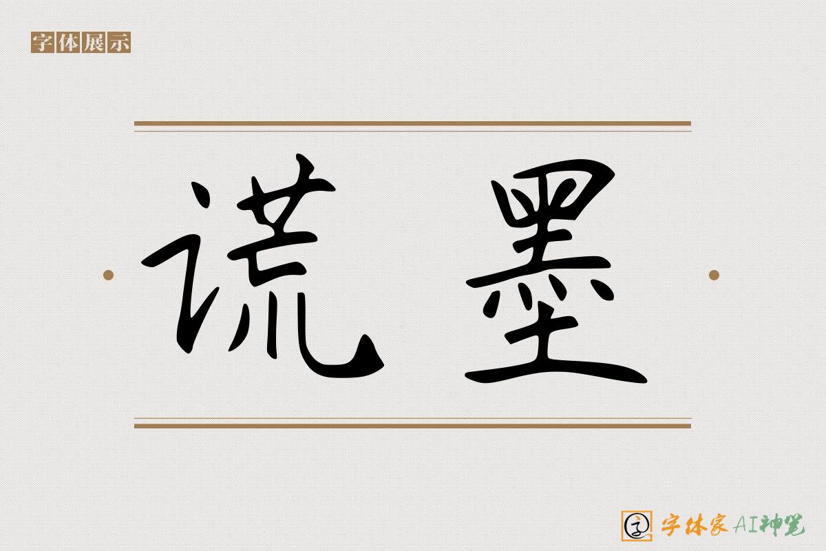 谎墨-字体家AI神笔