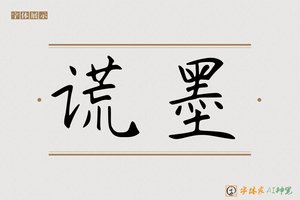 谎墨-字体家AI神笔