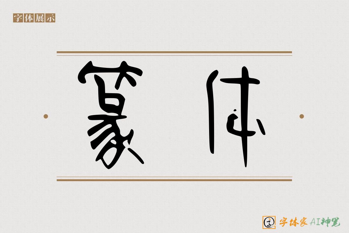 篆体-字体家AI神笔