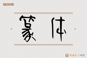 篆体-字体家AI神笔