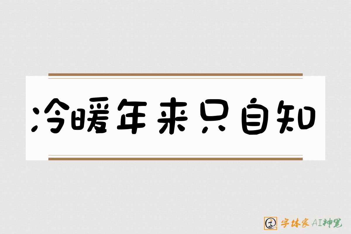 冷暖年来只自知-字体家AI神笔