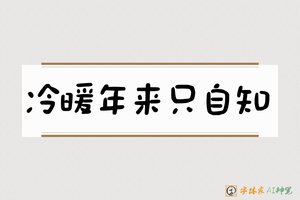 冷暖年来只自知-字体家AI神笔