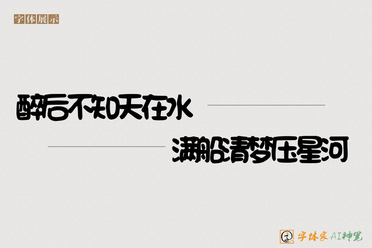 醉后不知天在水满船清梦压星河-字体家AI神笔