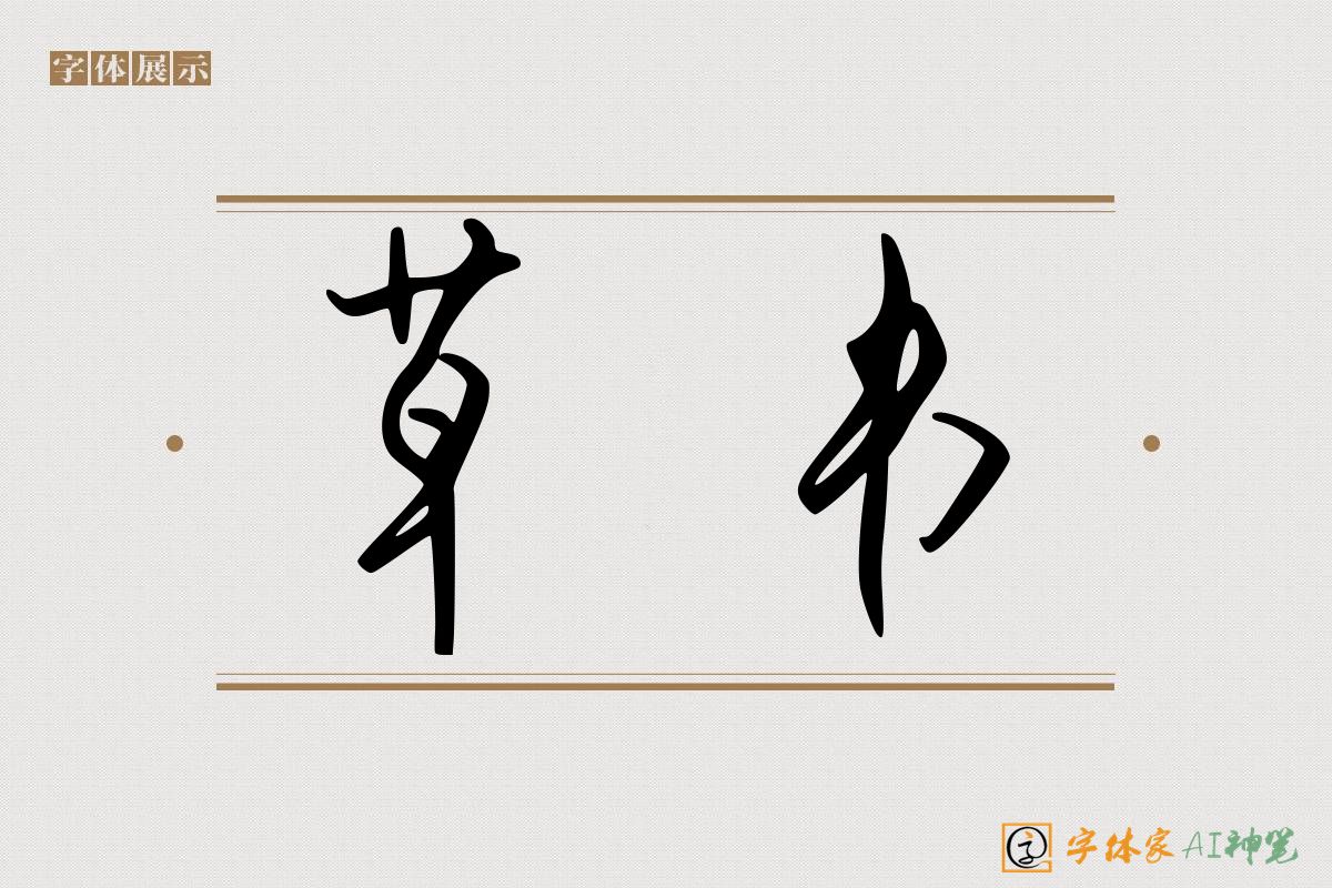 草书-字体家AI神笔