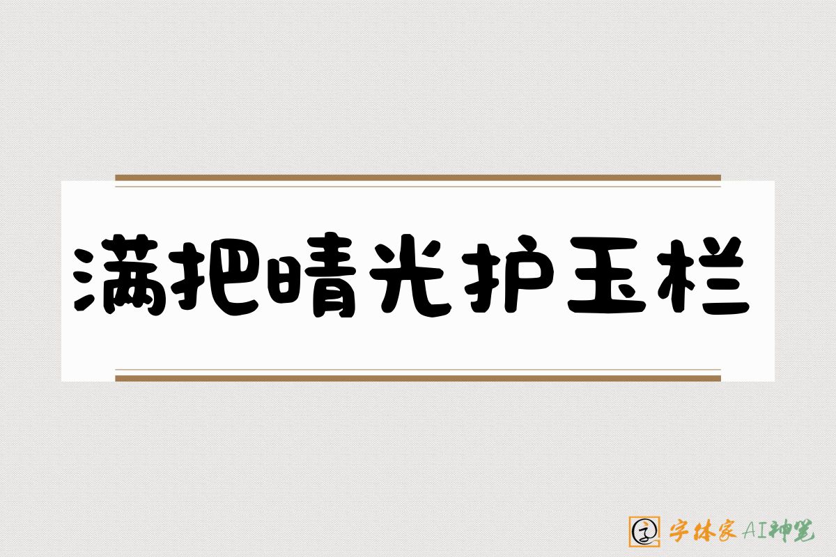 满把晴光护玉栏-字体家AI神笔