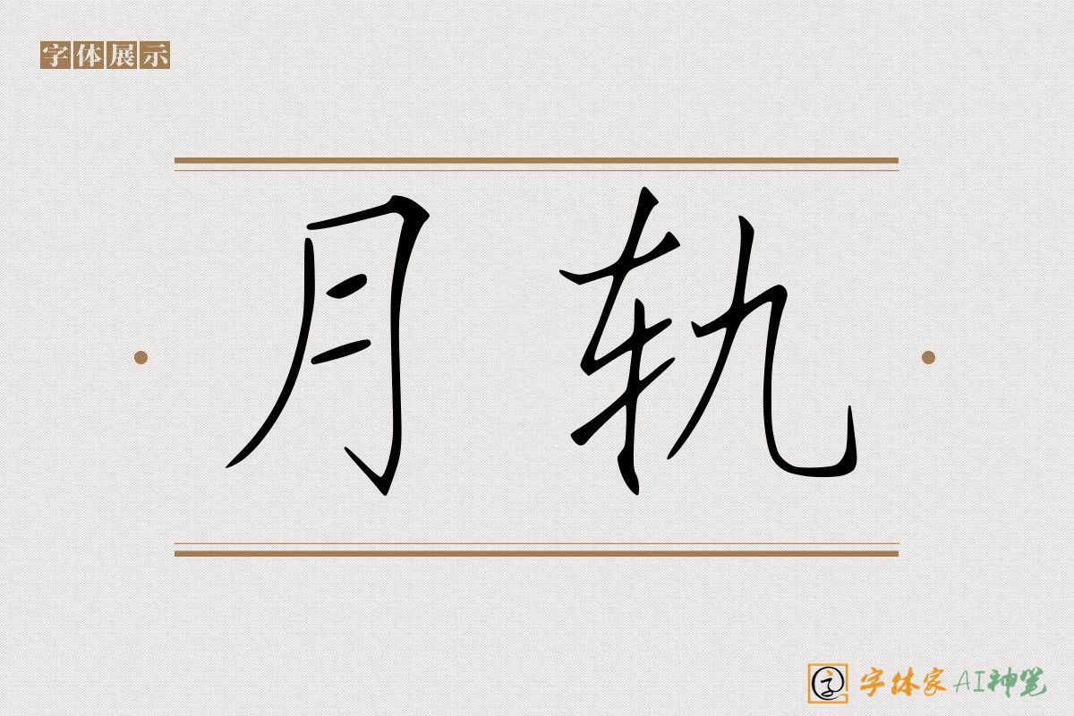 月轨-字体家AI神笔