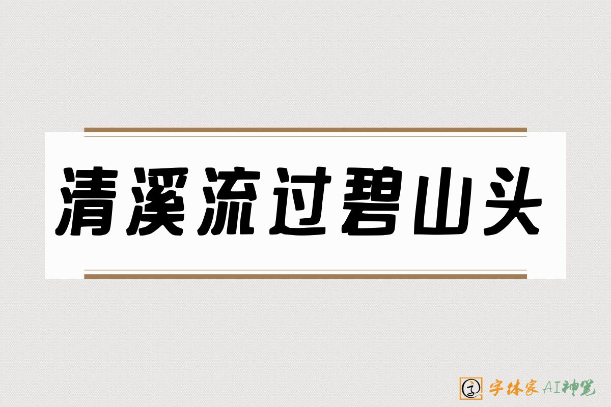 清溪流过碧山头-字体家AI神笔