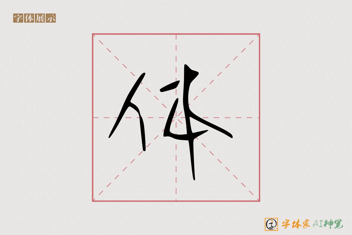体-字体家AI神笔