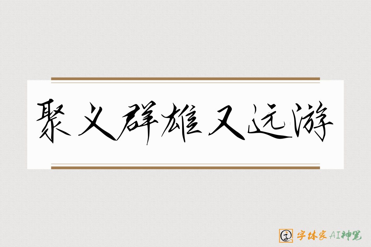 聚义群雄又远游-字体家AI神笔