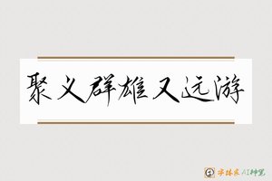 聚义群雄又远游-字体家AI神笔