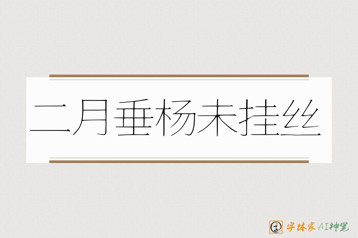 二月垂杨未挂丝-字体家AI神笔